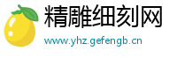 精雕细刻网